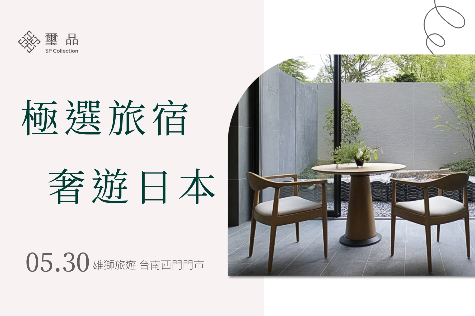 【免費講座】極選旅宿 奢遊日本